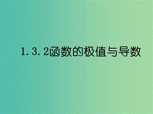 高中數(shù)學 1.3.2函數(shù)的極值與導數(shù)課件 新人教版選修2-2.ppt