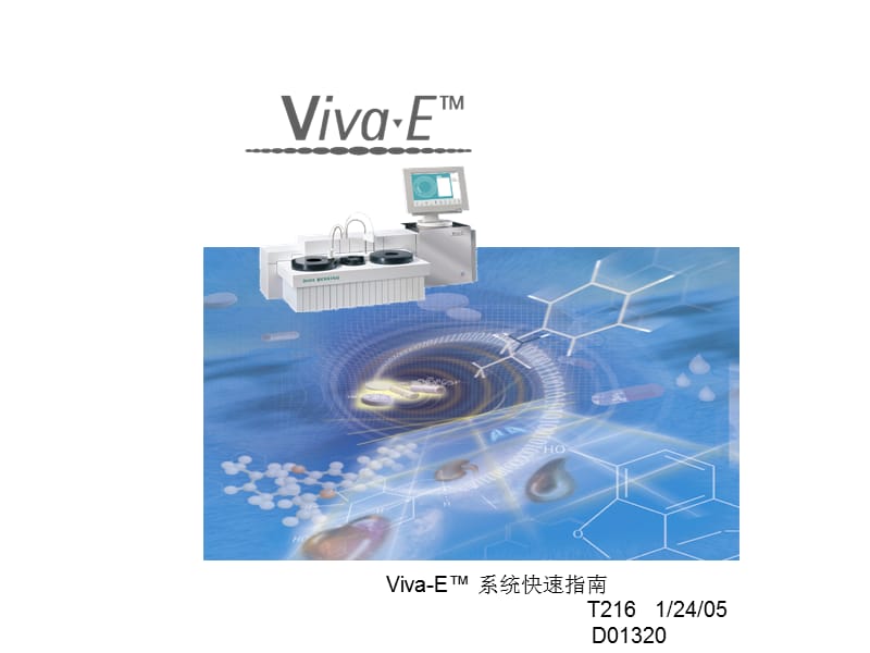 VIVA-E快速操作指南.ppt_第1页