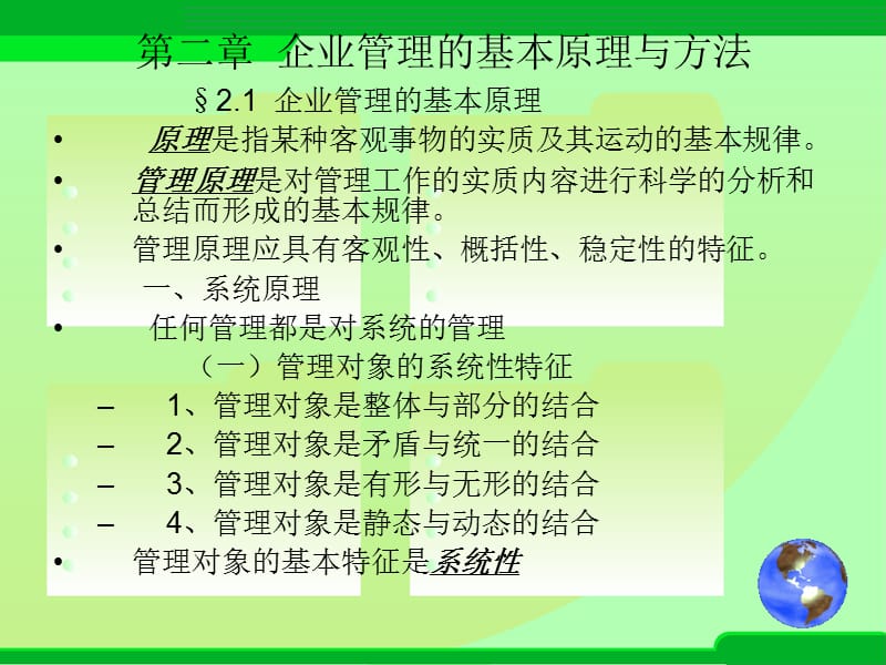 企业管理的基本原理与方法.ppt_第1页