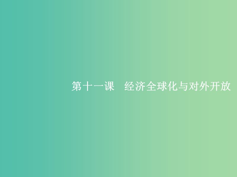 高考政治总复习第四单元发展社会主义市抄济第十一课经济全球化与对外开放课件新人教版.ppt_第1页