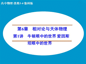 高中物理 牛頓眼中的世界 愛因斯坦眼中的世界課件 魯科版選修3-4.ppt