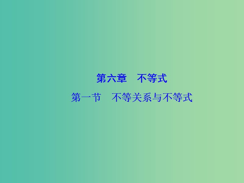 高考数学大一轮复习 第六章 第1节 不等关系与不等式课件.ppt_第1页