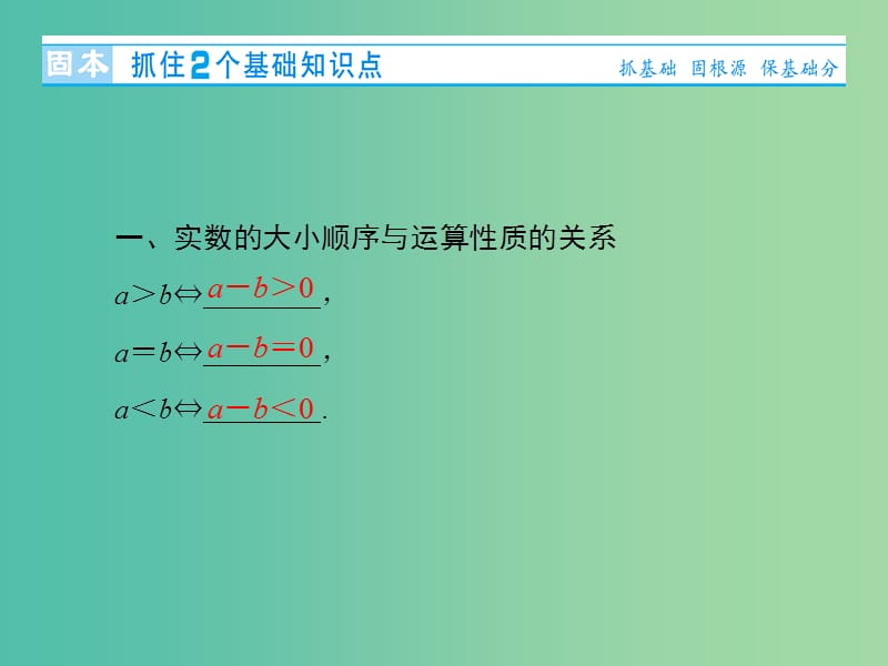 高考数学大一轮复习 第六章 第1节 不等关系与不等式课件.ppt_第3页