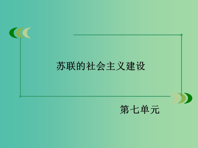 高中历史 第七单元 第21课 二战后苏联的经济改革课件 新人教版必修2.ppt_第2页