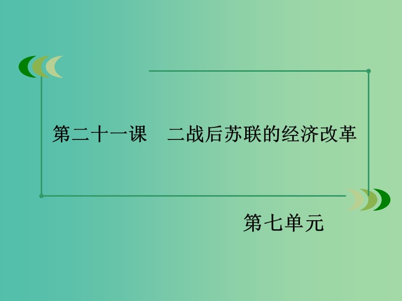 高中历史 第七单元 第21课 二战后苏联的经济改革课件 新人教版必修2.ppt_第3页