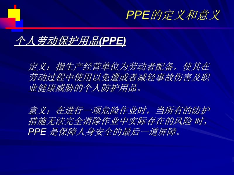 PPE个人防护用品.ppt_第3页