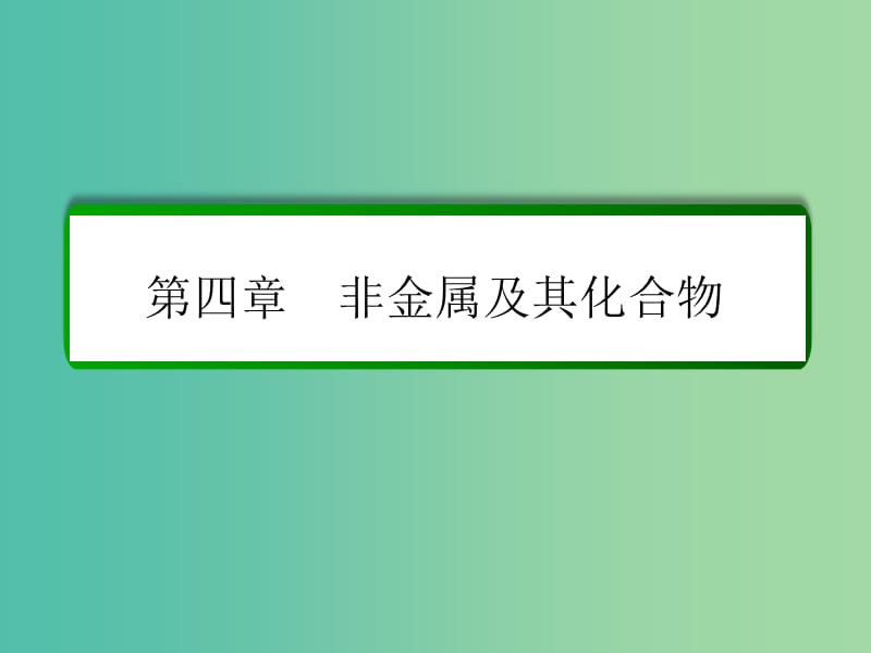 高考化学一轮复习 第4章 非金属及其化合物 第3讲 硫及其化合物课件 新人教版.ppt_第1页