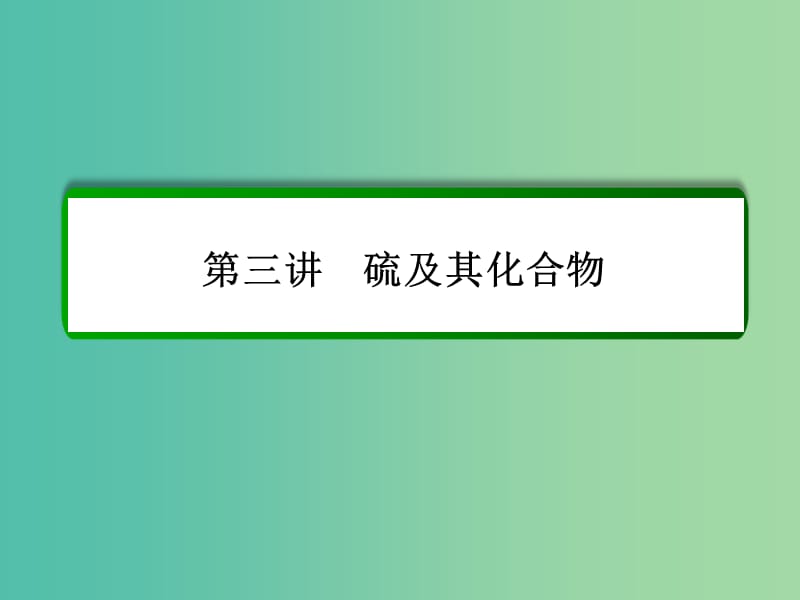 高考化学一轮复习 第4章 非金属及其化合物 第3讲 硫及其化合物课件 新人教版.ppt_第2页