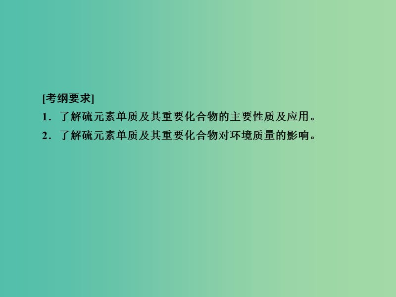 高考化学一轮复习 第4章 非金属及其化合物 第3讲 硫及其化合物课件 新人教版.ppt_第3页