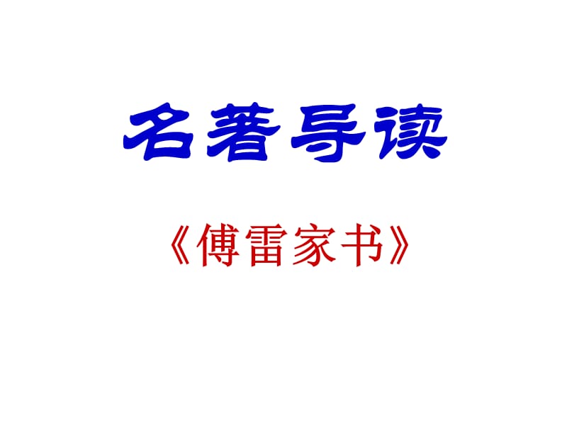 《傅雷家书》名著导读.ppt_第1页