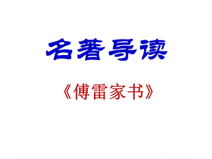 《傅雷家書》名著導讀.ppt