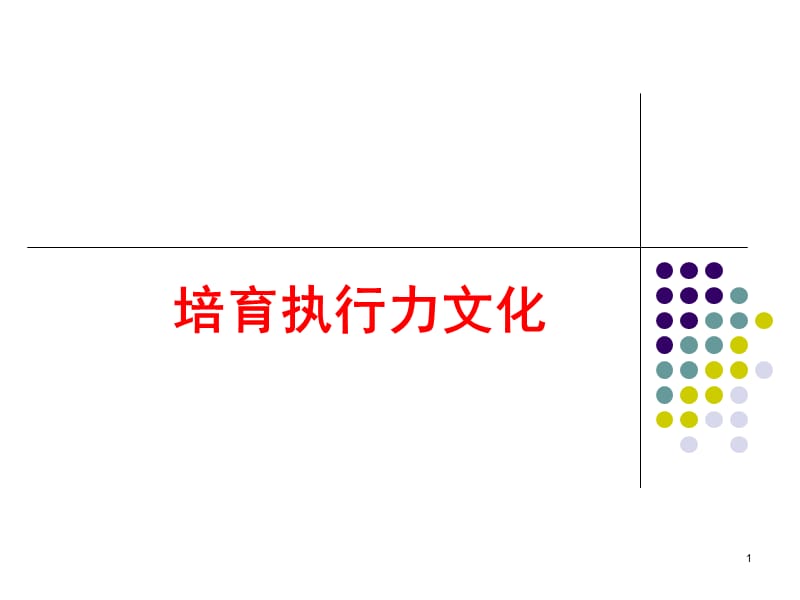 如何做好领班如何提升执行力ppt课件_第1页