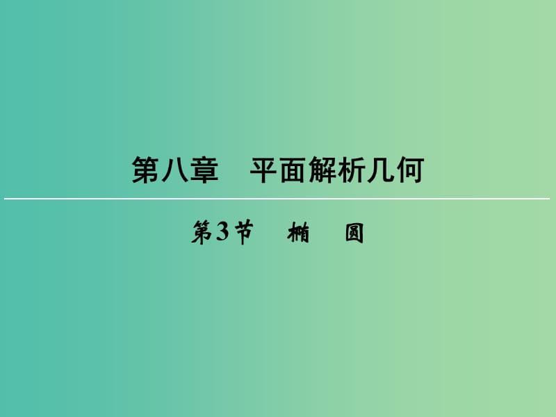 高考数学一轮总复习 第八章 第3节 椭圆课件.ppt_第1页