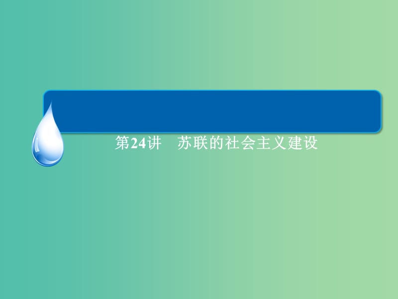 高考历史一轮总复习 第10单元 苏联的社会主义建设课件 (2).ppt_第3页