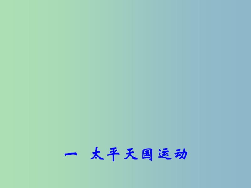 高中历史 专题3 一 太平天国运动课件 人民版必修1.ppt_第1页