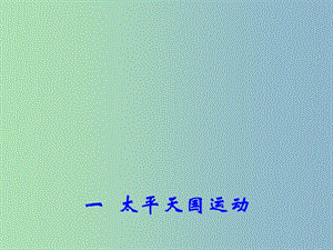 高中歷史 專題3 一 太平天國(guó)運(yùn)動(dòng)課件 人民版必修1.ppt