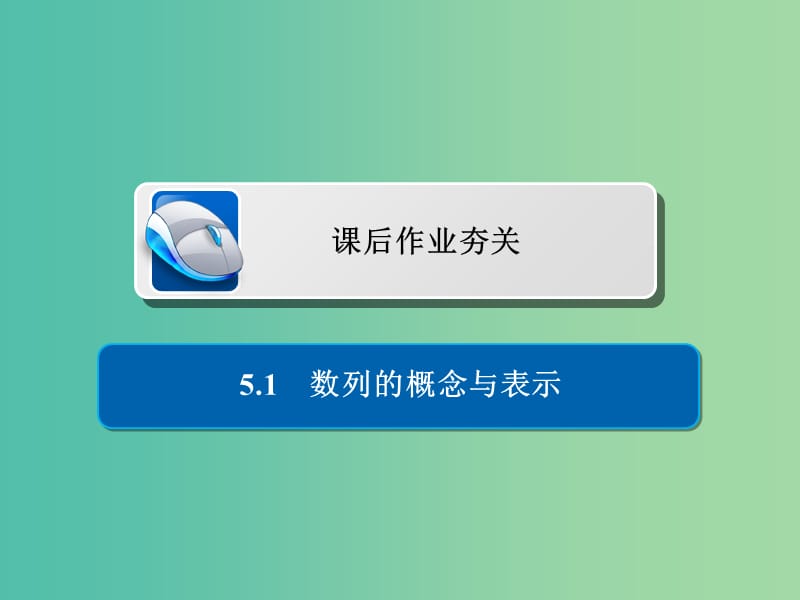 高考数学一轮复习第5章数列5.1数列的概念与表示习题课件理.ppt_第1页