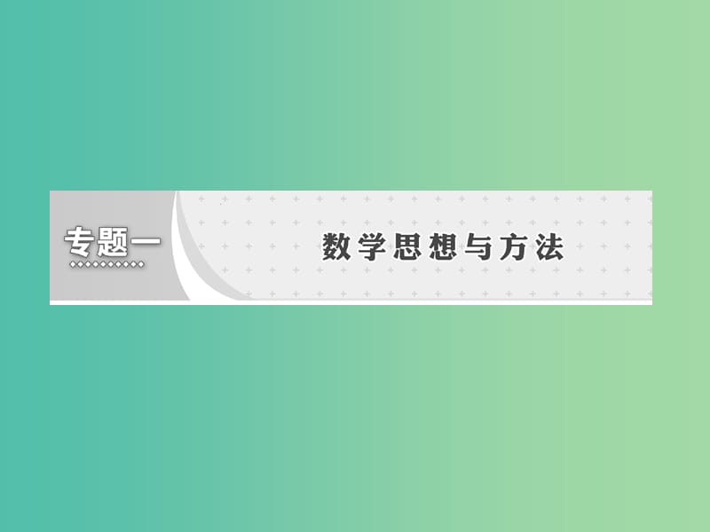 高考数学复习 专题一 第三讲 分类讨论思想课件.ppt_第2页