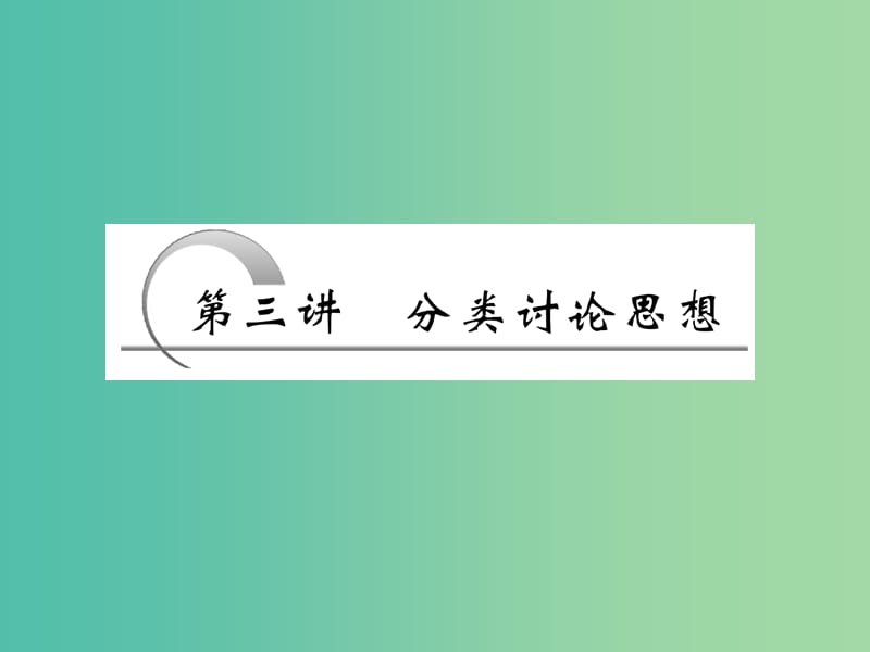 高考数学复习 专题一 第三讲 分类讨论思想课件.ppt_第3页