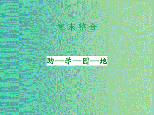 高中生物 第四章 遺傳的分子基礎(chǔ)課件 蘇教版必修2.ppt