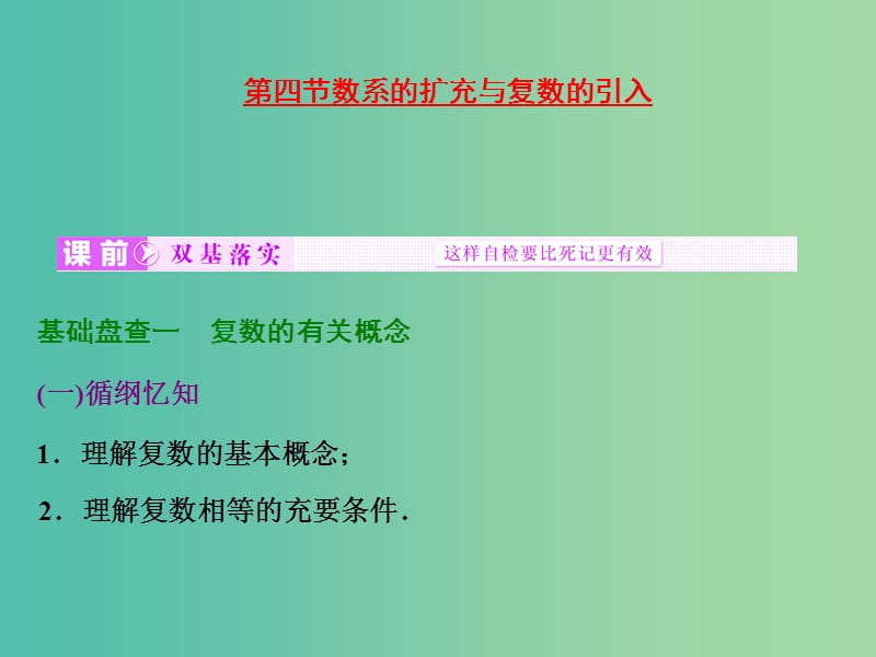 高考数学大一轮复习 第四章 第四节 数系的扩充与复数的引入课件.ppt_第1页