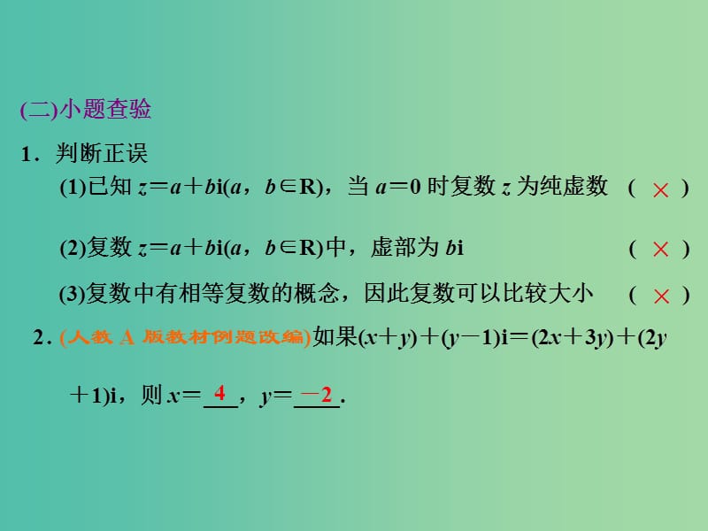 高考数学大一轮复习 第四章 第四节 数系的扩充与复数的引入课件.ppt_第2页