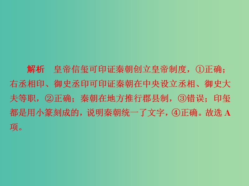 高考历史一轮复习第一单元古代中国的政治制度2秦朝中央集权制度的形成习题课件新人教版.ppt_第3页