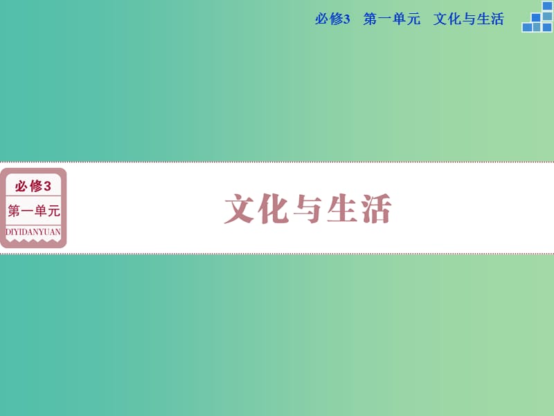 高考政治大一轮复习 第一单元 第一课 文化与社会课件 新人教版必修3.ppt_第1页