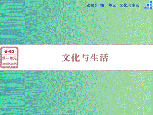 高考政治大一輪復習 第一單元 第一課 文化與社會課件 新人教版必修3.ppt