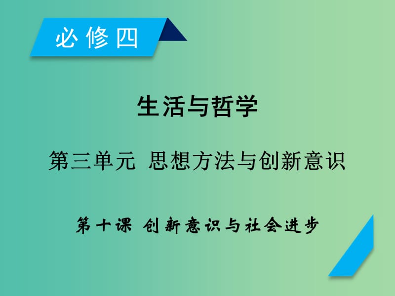 高考政治一轮复习第三单元思想方法与创新意识第10课创新意识与社会进步课件新人教版.ppt_第1页