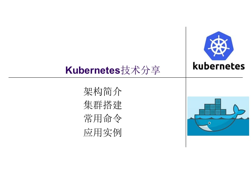 Kubernetes技术分享.ppt_第1页