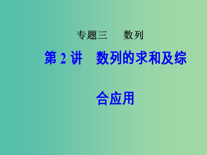 高考数学二轮复习专题三数列第2讲数列的求和及综合应用课件文.ppt_第1页