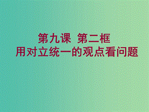 高中政治 《第三單元 第九課 第二框 用對立統(tǒng)一的觀點(diǎn)看問題》課件 新人教版必修4 .ppt