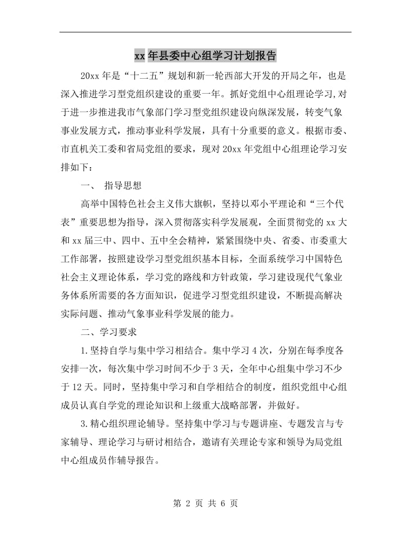 xx年县委中心组学习计划报告.doc_第2页