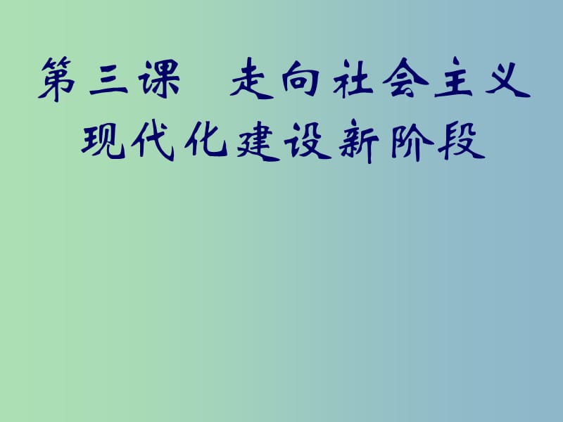 高中历史 3.3走向社会主义现代化建设新阶段课件 人民版必修2.ppt_第1页