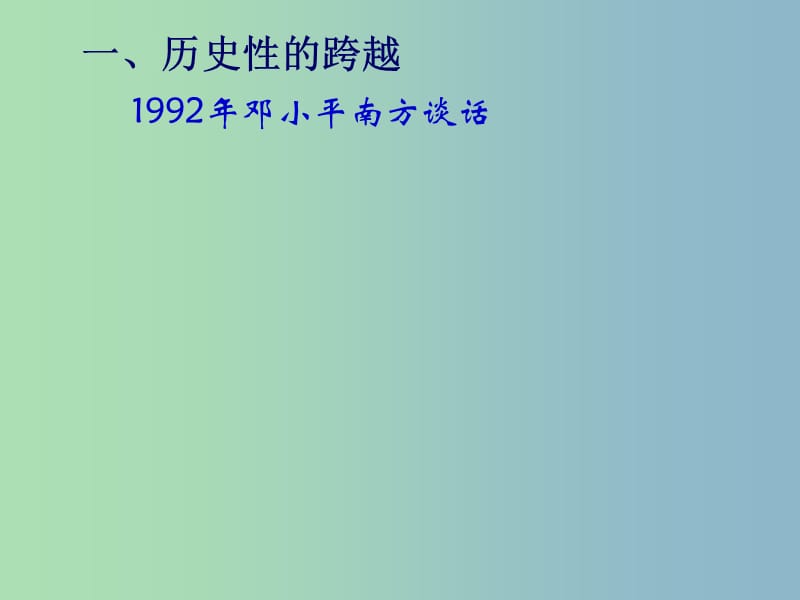 高中历史 3.3走向社会主义现代化建设新阶段课件 人民版必修2.ppt_第2页