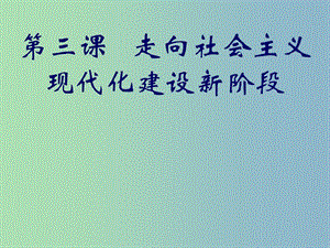 高中歷史 3.3走向社會主義現(xiàn)代化建設(shè)新階段課件 人民版必修2.ppt