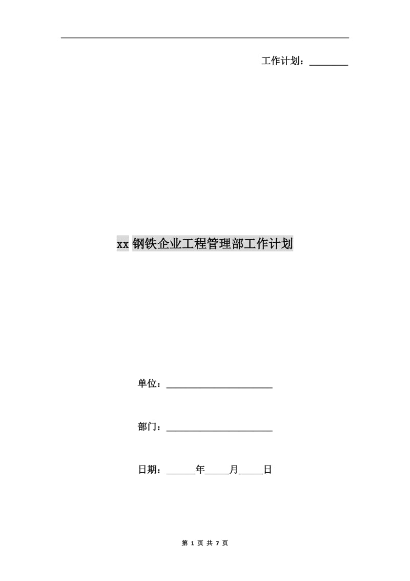 xx钢铁企业工程管理部工作计划.doc_第1页