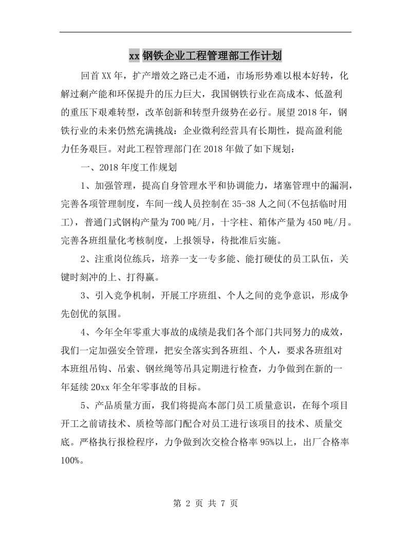 xx钢铁企业工程管理部工作计划.doc_第2页