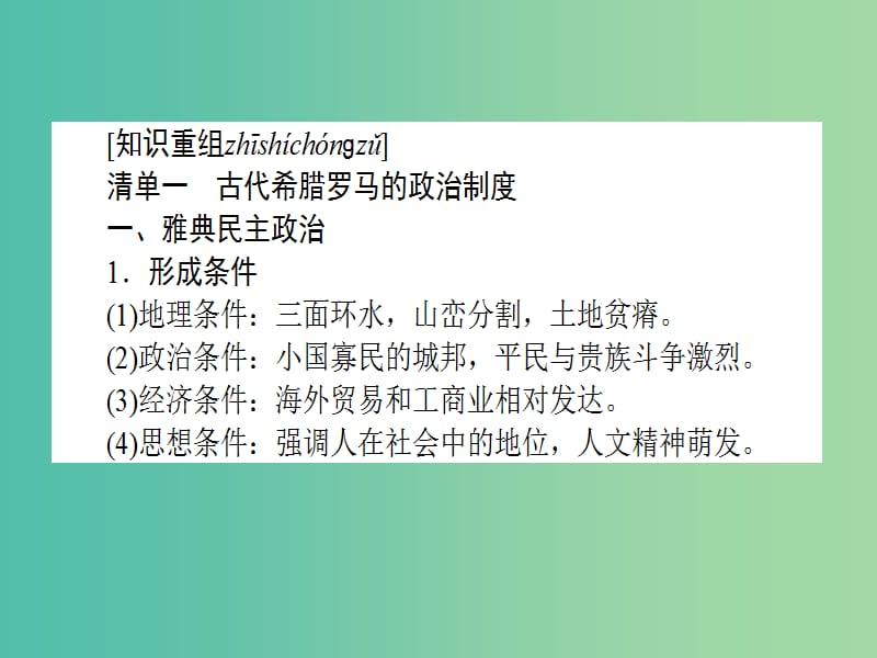 高考历史二轮专题复习 1.4古代希腊罗马的政治制度与法律及人文精神之源课件.ppt_第3页