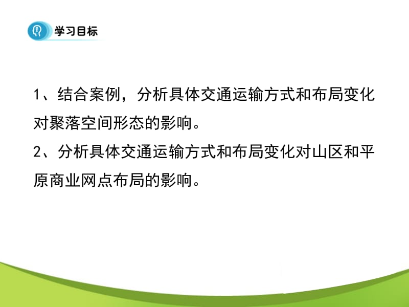 《交通运输方式和布局变化的影响》课件.ppt_第2页