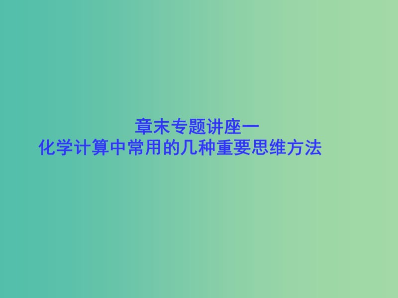 高考化学一轮总复习 章末专题讲座一 化学计算中常用的几种重要思维方法课件　.ppt_第1页