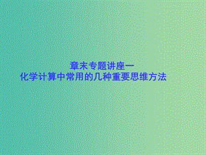 高考化學(xué)一輪總復(fù)習(xí) 章末專題講座一 化學(xué)計(jì)算中常用的幾種重要思維方法課件　.ppt