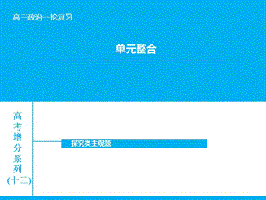 高考政治大一輪復(fù)習(xí) 單元整合十三課件 新人教版.ppt