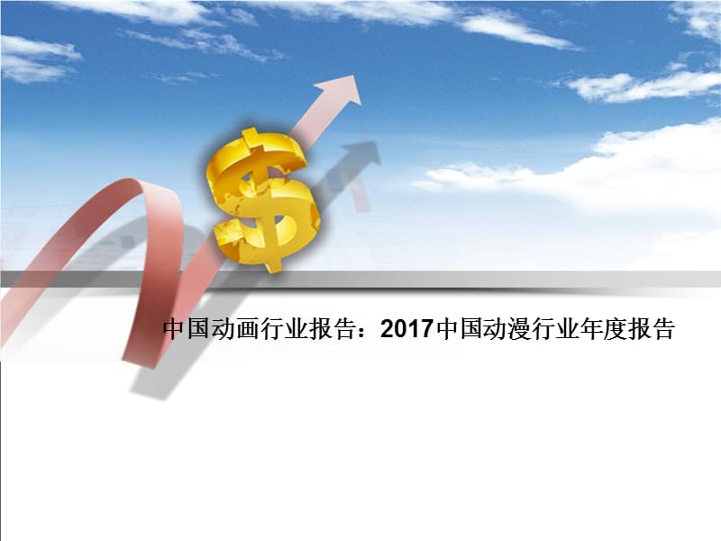 2017中国动漫行业年度报告.ppt_第1页