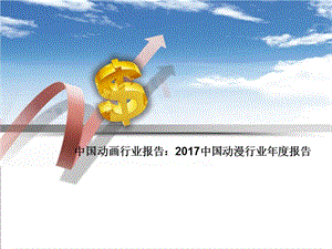 2017中國(guó)動(dòng)漫行業(yè)年度報(bào)告.ppt