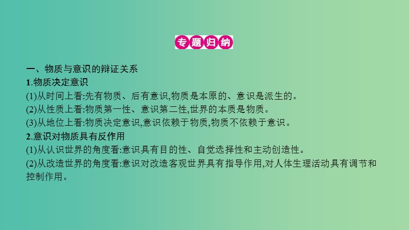 高考政治一轮复习 第十四单元 探索世界与追求真理单元提升课件 新人教版.ppt_第3页