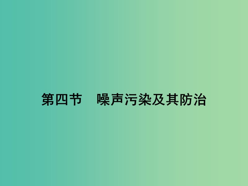 高中地理第四章环境污染及其防治4.4噪声污染及其防治课件湘教版.ppt_第2页