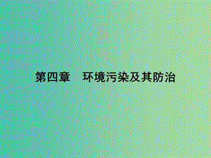 高中地理第四章環(huán)境污染及其防治4.4噪聲污染及其防治課件湘教版.ppt