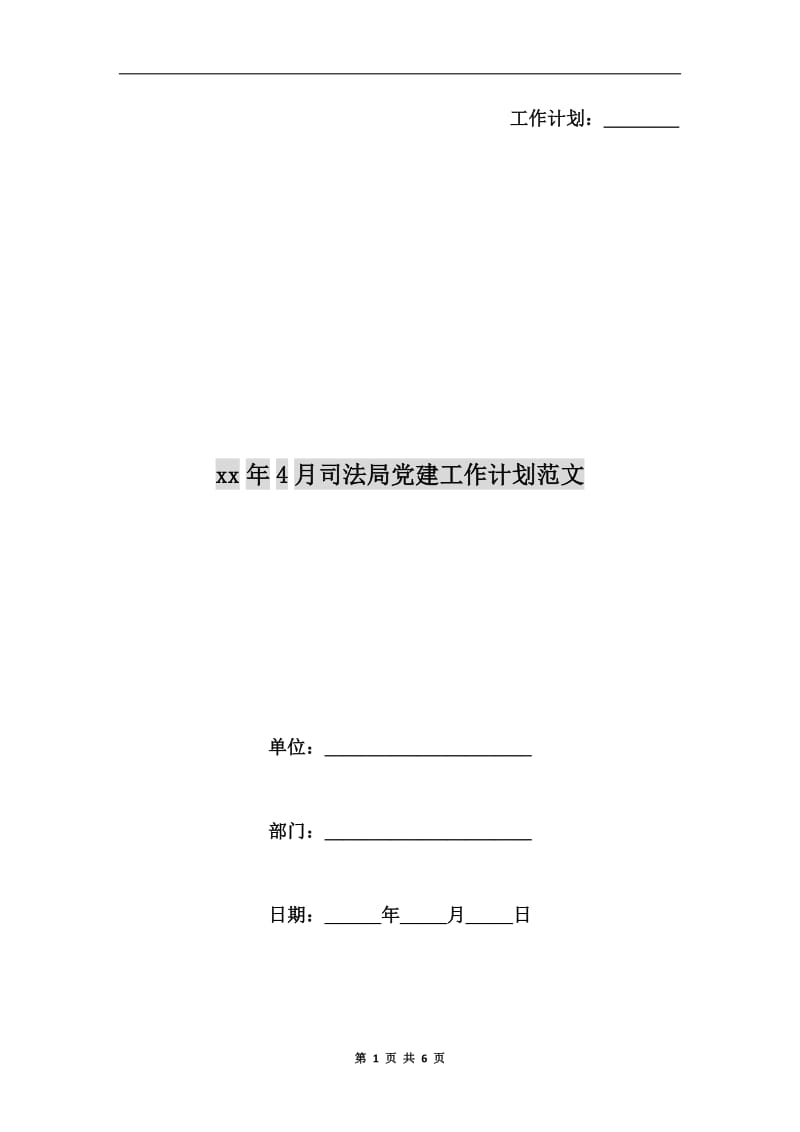 xx年4月司法局党建工作计划范文.doc_第1页